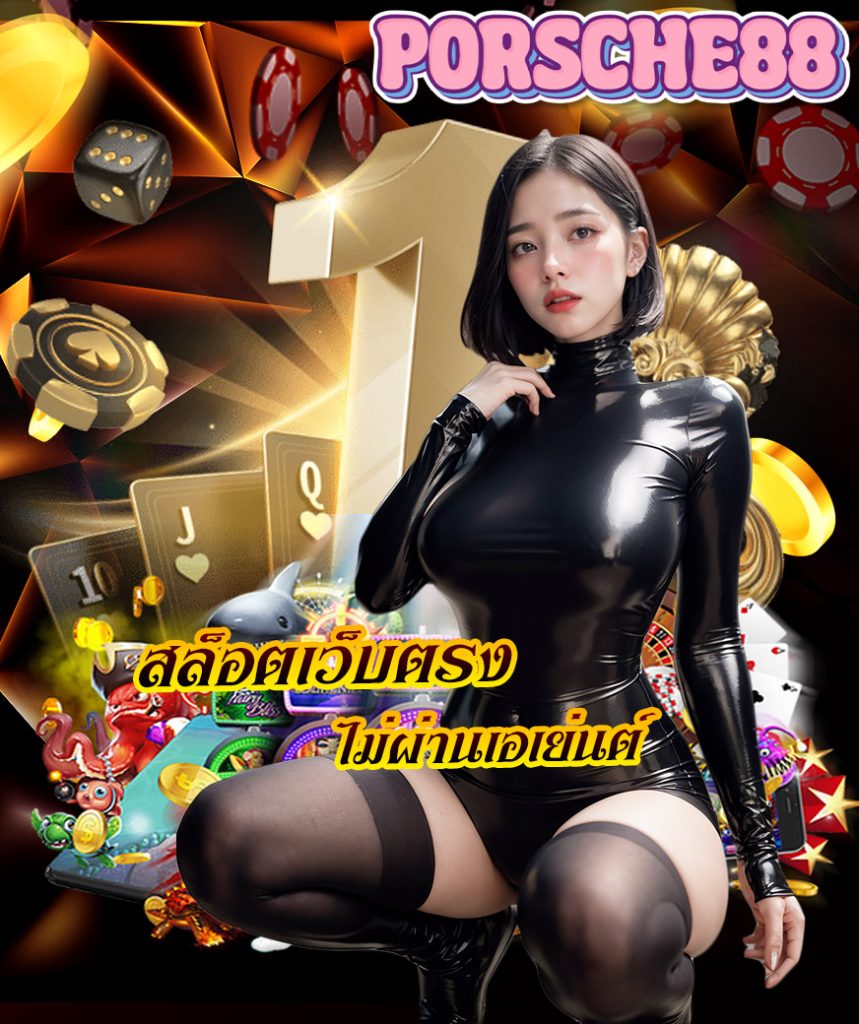 porsche88 ทางเข้า